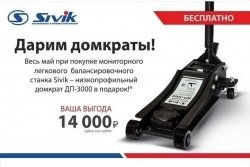 Акция подарок в виде низкопрофильного домкрата ДП-3000