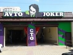 СТО "Авто-Джокер", Краснодар, ул. Мачуги 45