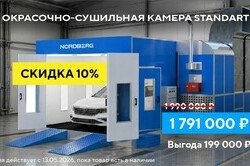 Выгодное предложение на окрасочно-сушильную камеру Nordberg Standard