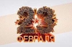 Поздравление с 23 Февраля!!!!